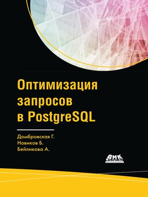 cover image of Оптимизация запросов в PostgreSQL